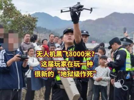 无人机黑飞8000米?这届玩家在玩一种很新的“地狱级作死”#无人机 #大疆无人机 #热点 #讨论 #你怎么看
