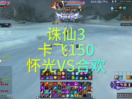 诛仙 官服 卡飞150级 怀光VS合欢