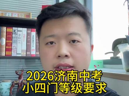 2026年济南中考小四门等级要求#济南中考 #济南初升高 #济南中考最新消息 #济南中考教育 #家长必读