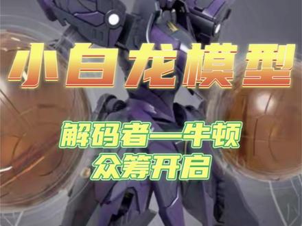 资讯【小白龙模型】解码者牛顿众筹定价公布 传奇老厂就是不一样 ,居然不到一张?首批更便宜?#模型#五星物语 #拼装模型#高达#君音模玩
