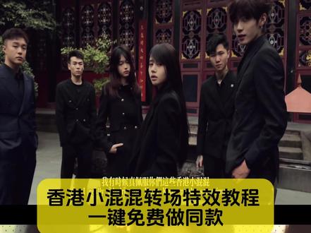 我真佩服你们这些香港小混混转场教程来了
#香港小混混 #香港小混混转场 #香港小混混转场教程 #香港小混混剪辑 #剪映
我真佩服你们这些香港小混混 香港小混混转场视频 香港小混混转场吐槽 香港小混混转场剪辑教学 香港小混混转场部队 香港小混混转场BGM
香港小混混转场特效 香港小混混转场用什么特效 香港小混混转场女 香港小混混怎么剪辑 香港小混混转场特效怎么剪 香港小混混转场特效制作
香港小混混转场特效打架视频 香港小混混转场特效素材 香港小混混转场特效BGM 香港小混混转场特效在哪找 香港小混混转场特效怎么添加
我真佩服你们这些香港小混混 香港小混混原视频 香港小混混剪辑 香港小混混背景音乐 香港小混混模板 香港小混混卡点视频 香港小混混挑衅画面 香港小混混ai生成方法 香港小混混ai生成台词 香港小混混穿搭 香港小混混称呼 香港小混混爱情电影香港小混混茶餐厅 香港小混混片段怎么制作 香港小混混日常行为小混混ai设定 香港小混混真实面貌 香港小混混视频制作 香港小混混人设 香港小混混是如何形成的