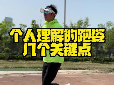 关于跑姿,个人理解的几个关键点#跑步 #马拉松 #跑姿 #日常训练 #跑步知识