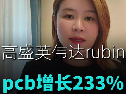 高盛最新英伟达rubin跟踪,部分硬件价值量都在增加,pcb,存储,夯爆了#ai #英伟达 #pcb #存储 #算力
