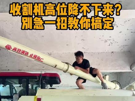 收割机高位降不下来怎么办?其实就是进灰导致,一招搞定 #收割机 #维修保养 #高炮 #飞明农机 #小技巧