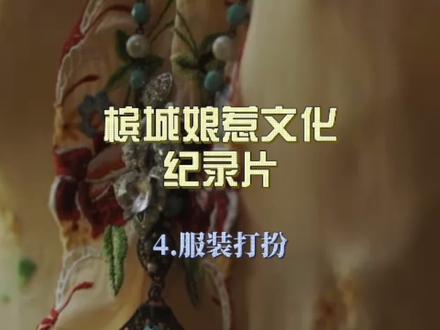 娘惹服装上身是修腰的长衫,下身是直筒长裙 ,十分优雅。下次不妨穿着娘惹服游槟城#槟城娘惹文化纪录片 #小娘惹