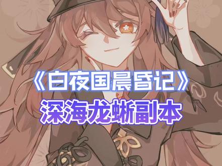 #飞彩镌流年 #原神 #原神攻略 #原神的日常 渊下宫攻略《白夜国晨昏记》开启深海龙蜥副本@原神
