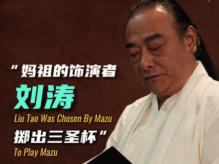 刘涛演妈祖掷三次圣杯,我演老子的时候竟一夜白头 #国学 #刘涛 #妈祖 #道德经#传统文化