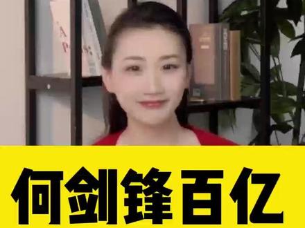 何剑锋百亿加持顾家! #热点 #财经