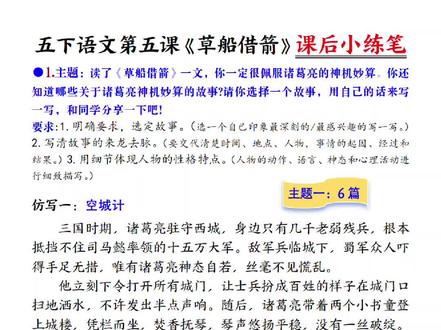 🔥五年级下册语文《草船借箭》课后小练笔素材来啦!
6个诸葛亮神机妙算的经典故事+4篇《草船借箭》范文
从空城计到七擒孟获,从火烧博望坡到智料华容道
把起因、经过、结果写得明明白白,细节描写拉满💯
孩子写作文再也不用愁
#小学语文 #五年级语文 #草船借箭 #小练笔 #作文素材