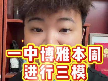 一中博雅本周
进行三模#九年级 #三模