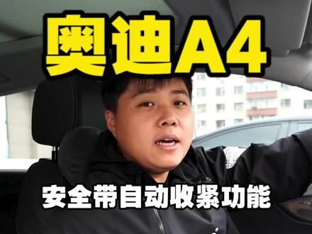奥迪a4安全带自动收紧功能#每天一个用车知识 #奥迪a4 #dou是好车