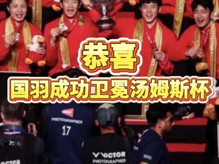 汤尤杯大结局!男队硬刚卫冕,女队遗憾摘银,悲喜两重天太刺激!#2026汤尤杯 #羽毛球 #国羽卫冕汤姆斯杯 #国羽不敌韩国憾失尤伯杯 #dou来挥拍