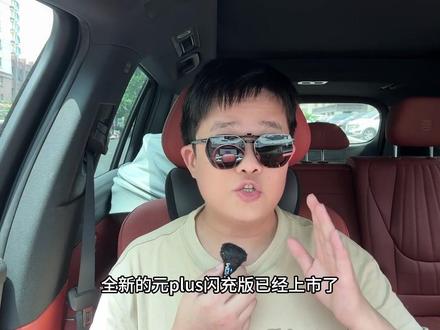 元plus闪充版上市,哪个配置最推荐?和海狮05ev相比咋样 #比亚迪 #元plus闪充版 #迪粉玩车 #海狮05ev #元plus
