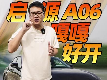 长安启源又双叒叕出新车了!启源A06这次跟你讲运动!#每天推荐好车 #带你懂车 #新能源汽车 #性价比高的国产车推荐 #长安启源A06