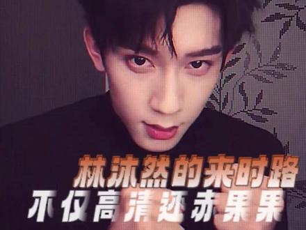 林沐然的来时路 不仅高清还赤果果#林沐然 #随元青 #考古 #搞笑 #向全世界安利