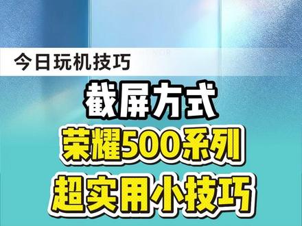 荣耀500系列截屏方法! #买手机到龙翔 #荣耀500 #荣耀手机 #玩机技巧