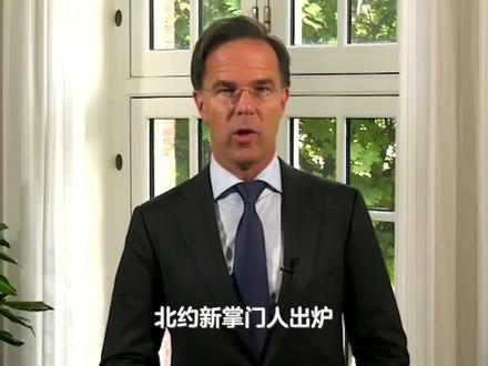 荷兰迎来荣光时刻:本国首相“杀出重围”,接掌北约