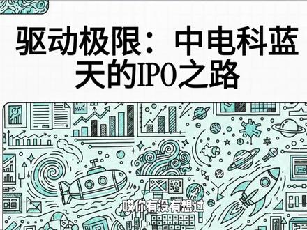 新股科普第19期:电科蓝天 #财经 #新股 #电科蓝天