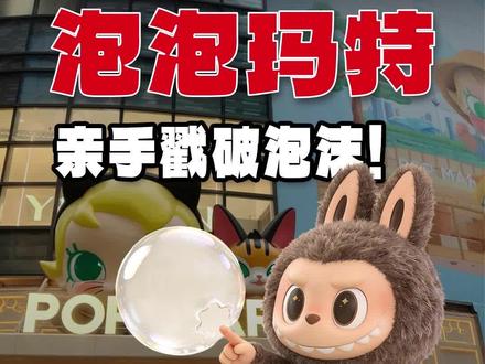泡泡玛特主动给Labubu降温,股价暴跌,这一步你看懂了没? #labubu #拉布布 #泡泡玛特 #王宁 #商业