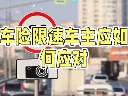 车险限速,车主应如何应对?
最近车主朋友们经常听到新名词-车险限速,前期小编已经把车险限速讲解过,今天跟大家聊聊面对“车险限速”,车主应如何应对?
一、提前规划续保事宜,避开“限速”时段,切勿拖延至临近到期!尤其是人保、平安、太平洋、国寿财、中华、阳光等公司。
二、限速时段,不同地区公司的规则可能存在差异。通常是月初的第一周、第二周为较为宽松的时段,保费达标,月中就可能 “限速”,月底直接停单。
三、对于转保业务而言,由于各家公司均会优先处理自家续保业务,因此转保车主更应提前行动。
四、此外,在当前车险市场自律的背景下,转保业务往往不再享受额外的费用优惠或“返点”,车主们应理性看待价格因素,尽快完成续保手续。
面对“车险限速”的新常态,及时提前续保,想要随时了解保险公司动态及价格,可以联系旭康车险专员,给您专业化省钱方案!