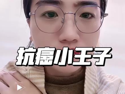 抗癌小王子 愿我们的小王子下辈子要做一个健健康康的小宝贝#科普#豪豪 #抗癌之旅#感人 #正能量@DOU+小助手 @DOU+上热门