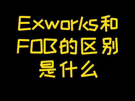 史上最全的出口贸易方式,包括EXW,FOB,DDU等13种,赶紧收藏哦!#外贸人 #干货 #国际贸易