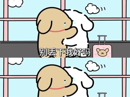 宝宝别丢下我好吗 我太笨了 没有你我会哭的@