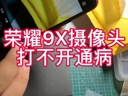 荣耀9x摄像头打不开通病#手机维修 #二手机 #徐水@蓝天艺校