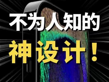 隐藏彩蛋❤️iPhone 6 个情怀满满的设计|||这里面肯定有你不知道的
📝每个公司都有自己的历史和故事
🍎苹果没有宣扬,而是把他们融到产品的设计里
#iphone #教程 #苹果小技巧 #苹果14 #解锁手机隐藏技能