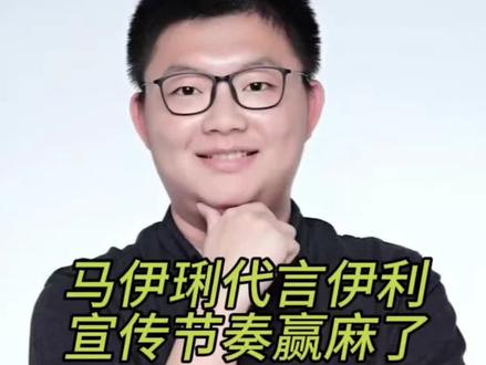 #马伊琍代言伊利 #广告营销 #市场营销 #品牌营销
马伊琍代言伊利,你以为是网友玩梗,其实是品牌方的精密布局。