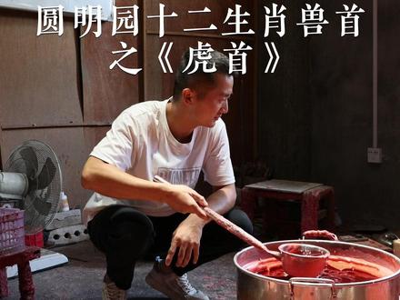 #创作灵感 圆明园十二生肖兽首之《虎首》#非物质文化遗产手工制作 #传统文化 #匠心制作 #制作过程 @抖音小助手 @抖音 @上热门 @创作灵感小助手