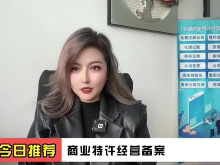 加盟连锁的特许经营备案,怎么办理?#商业特许经营备案 #特许经营备案 #特许经营