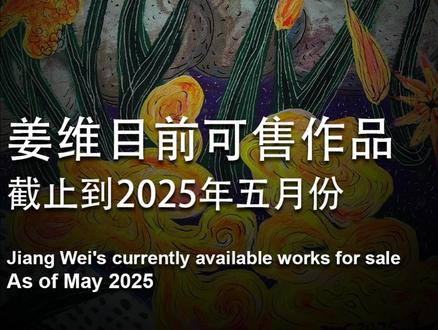 姜维,1983年出生于辽宁桓仁,是一位用生命创作的艺术家。自幼展现绘画天赋,考入北京航空航天大学艺术系,却在大三时被确诊为精神分裂症,需终身服药。历经父亲离世、母亲车祸、失业等打击,他仍以病躯坚守创作,在20平米房间画出六百余幅作品。
他的画作色彩浓烈奔放,笔触充满原始生命力,被赞为"中国梵高"。作品融合梵高的情感张力与东方写意,既有精神世界的挣扎,也有向阳而生的治愈力。2024年其个展《向阳而生》登陆荷兰,多幅作品被央视主持人、国际藏家收藏
"我画画时就不觉得痛了",姜维用艺术对抗命运,其故事诠释了苦难与才华的共生。正如策展人所言:"他不是梵高转世,而是梵高精神在东方燃起的火焰。"