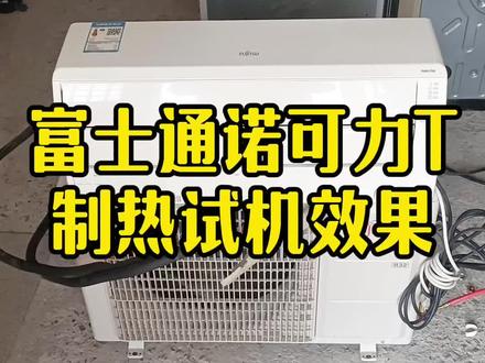 富士通诺可力T系列1级节能 大1.5匹变频壁挂机空调,制热效果怎么样!👍#空调推荐 #富士通诺可力t系列