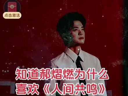 郝熠然直接共鸣云旗@郝熠然 @云旗Yunqi 太好听了!