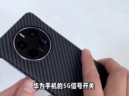 华为手机5G信号开关:如何打开或关闭? #华为 #华为手机 #5g