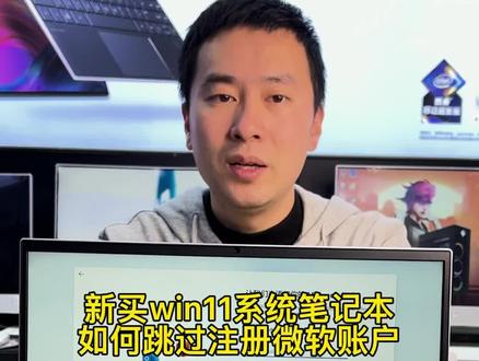 新买笔记本win11系统如何跳过注册微软账户这步!最简单实用有效的方法!转发收藏!#电脑 #电脑知识 @DOU+小助手
