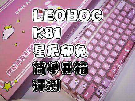 【LEOBOG K81】星辰卯兔主题 嘎嘎粉嫩 嘎嘎性价比 集美们冲就完了-。-
#机械键盘 #客制化 #打字音 #光污染 #透明键盘