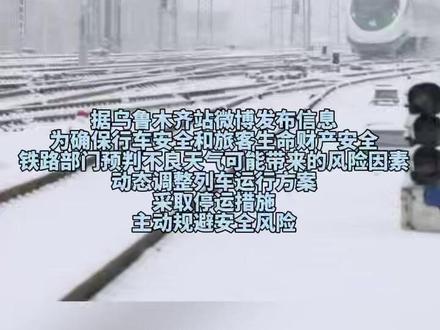 受天气影响,新疆铁路多趟列车停运