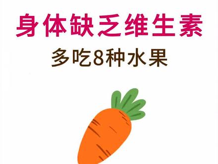 身体缺乏维生素、多吃8种食物#吃出好身材 #吃 #养生 #中医 #我要上热门🔥