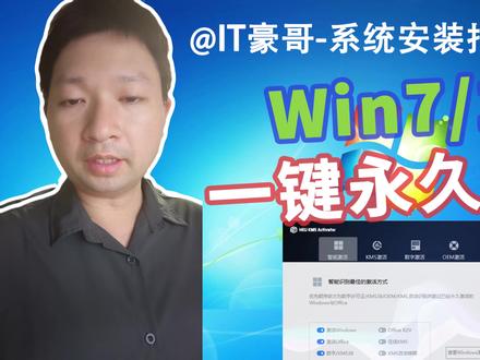 2024年,Win7/10系统一键永久激活方法!建议收藏! 2024年,Win7/10系统一键永久激活方法!建议收藏!(HEU KMS Activator下载与使用方法)【系统安装指南12期】
⏩ IT豪哥教你学电脑!HEU KMS Activator 这款激活神器,可以很方便的激活Win7/10/11等系统。使用简单,一键开始,自动完成激活。本激活工具功能强大,支持全面,推荐收藏备用。如果你在激活Win11时,程序一直被系统Defender干掉,那推荐使用上期介绍的MAS工具来激活。
✅ 从【IT豪哥-电脑教程网】下载HEU KMS Activator:网页搜索“IT豪哥-电脑教程网”,进入“软件下载”栏目,再找到工具页面后,进入下载即可。
#电脑 #Windows7#Windows10 #激活 #系统激活