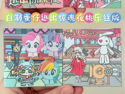 自制蛋仔逃出惊魂夜桃乐丝小马宝莉版 #蛋仔派对