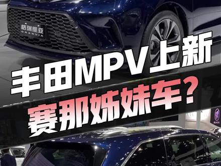 丰田全新MPV来了!2.5L混动+北美版外观,一汽丰田版#赛那 最快下半年上市,你期待吗?#格瑞维亚#2022粤港澳大湾区车展