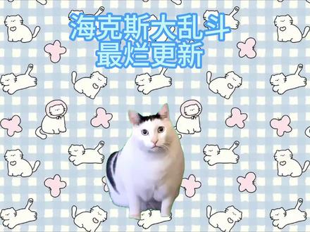 本次海斗更新的恶心机制 #海克斯大乱斗