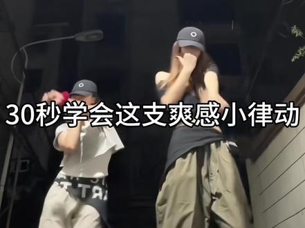 这版也太爽啦吧跳起来~#一学就会系列 #零基础学舞蹈 #抖音潮流舞蹈大赛 #rideit #高个摇2