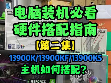 电脑装机必看硬件搭配指南(第二集)13900K/13900KF/13900KF主机如何搭配?装机配置推荐!#电脑配置 #cpu #电脑知识 #主机 #显卡 #组装电脑 #电脑技巧 #装机 #电脑 #diy电脑