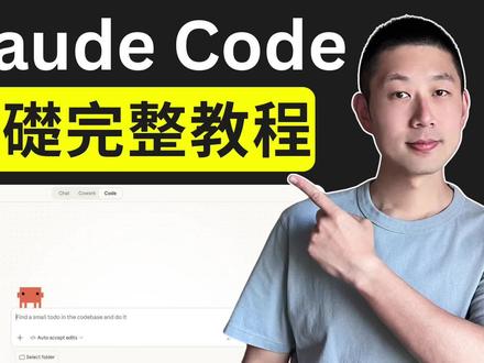 零基础15分钟学会Claude Code 80%功能! 🔥 不会写代码,也能学会 Claude Code。这支影片我用 15 分钟,带你零基础搞懂 Claude Code 最常用、最核心的 80% 功能,看完就能直接上手。
如果你一直觉得 Claude Code 很强,但又怕门槛太高,
👇 这支影片就是最适合你的入门教程。
你会看到:
✅ Claude Code 到底能帮你做什么
✅ 新手最该先学会的核心功能与使用方式
✅ 哪些操作最省时间,最容易立刻见效
✅ 不会编程的人,怎么也能把它变成工作利器
#ClaudeCode #ClaudeCode教程 #ClaudeCode用法 #ClaudeCode教学 #ClaudeCode完整教程
📽️ 时间轴:
00:00 开场
00:59 Claude Code介绍
01:54 安装
03:16 制作宣传落地页
06:20 现有内容修改
07:43 创建App
09:26 claude.md
12:41 Skills/MCP/Plugins
13:39 总结
免责声明: 视频仅供娱乐和教育之用。所有信息都是基于互联网的公开资料,请进行独立研究并做出明智决策。
