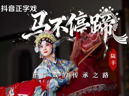 🎭 正字戏的水袖翻飞,是千年技艺的动态存档。🎠 跑布马承载的是传统戏剧的符号化叙事。📜 陆丰非遗用程式化表演,完成了文化记忆的代际转译。