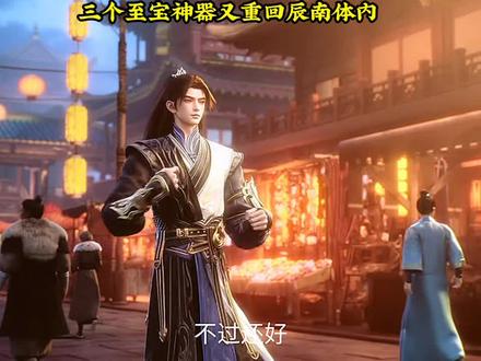 三个至宝神器又重回辰南体内 玉如意真的是美人吗#国漫#神墓