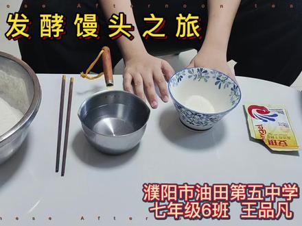 七年级生物作业#和面#自己做馒头